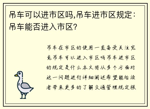 吊车可以进市区吗,吊车进市区规定：吊车能否进入市区？