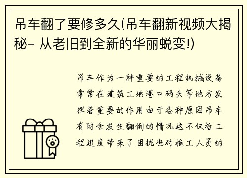 吊车翻了要修多久(吊车翻新视频大揭秘- 从老旧到全新的华丽蜕变!)