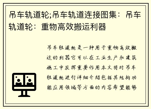 吊车轨道轮;吊车轨道连接图集：吊车轨道轮：重物高效搬运利器