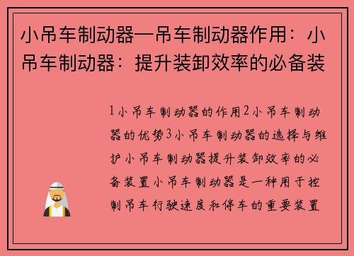 小吊车制动器—吊车制动器作用：小吊车制动器：提升装卸效率的必备装置