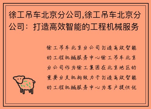 徐工吊车北京分公司,徐工吊车北京分公司：打造高效智能的工程机械服务中心