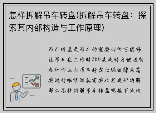 怎样拆解吊车转盘(拆解吊车转盘：探索其内部构造与工作原理)