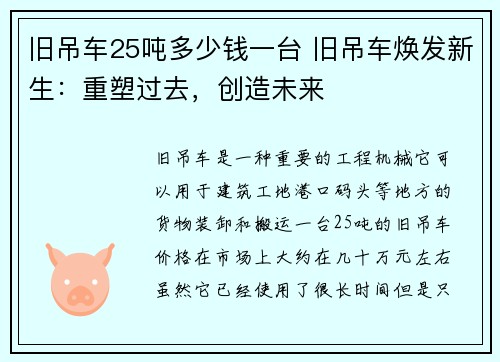 旧吊车25吨多少钱一台 旧吊车焕发新生：重塑过去，创造未来