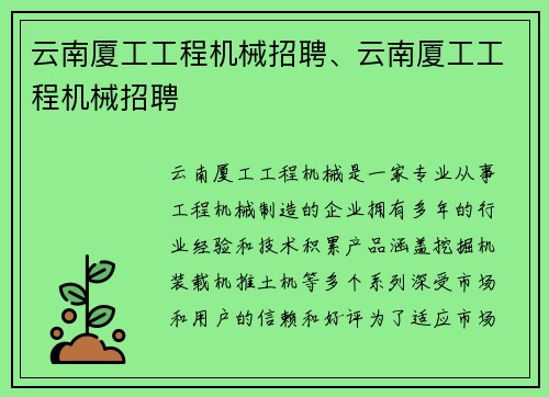 云南厦工工程机械招聘、云南厦工工程机械招聘