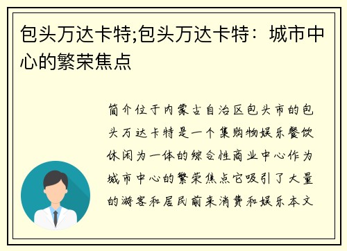 包头万达卡特;包头万达卡特：城市中心的繁荣焦点