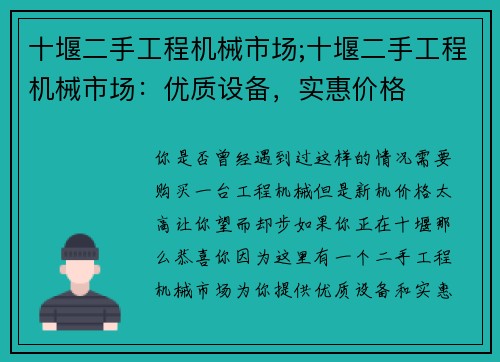 十堰二手工程机械市场;十堰二手工程机械市场：优质设备，实惠价格