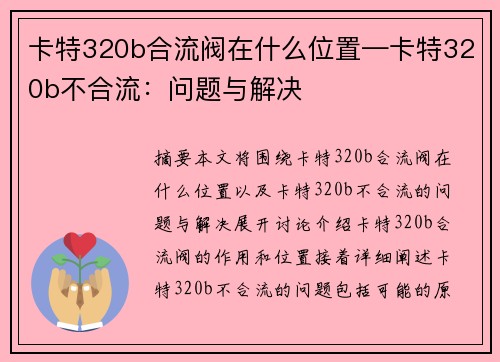 卡特320b合流阀在什么位置—卡特320b不合流：问题与解决