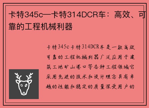 卡特345c—卡特314DCR车：高效、可靠的工程机械利器