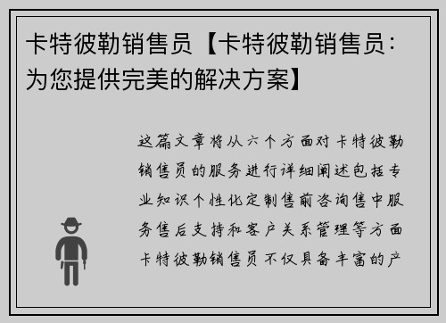 卡特彼勒销售员【卡特彼勒销售员：为您提供完美的解决方案】