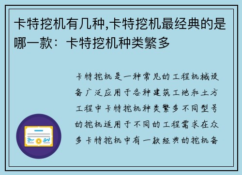 卡特挖机有几种,卡特挖机最经典的是哪一款：卡特挖机种类繁多