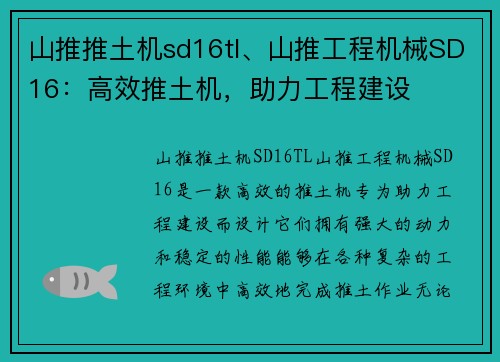 山推推土机sd16tl、山推工程机械SD16：高效推土机，助力工程建设