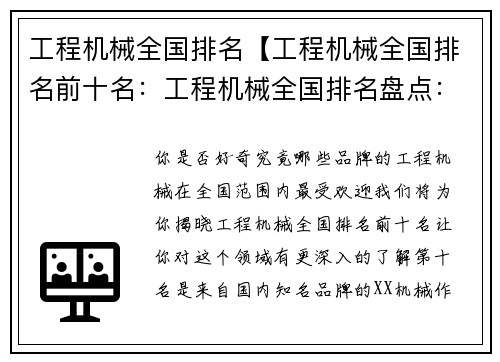 工程机械全国排名【工程机械全国排名前十名：工程机械全国排名盘点：哪些品牌最受欢迎？】