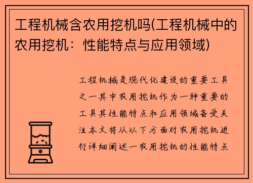 工程机械含农用挖机吗(工程机械中的农用挖机：性能特点与应用领域)