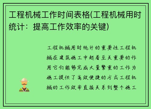 工程机械工作时间表格(工程机械用时统计：提高工作效率的关键)