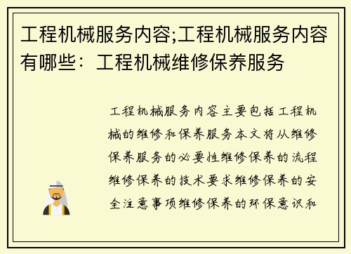 工程机械服务内容;工程机械服务内容有哪些：工程机械维修保养服务