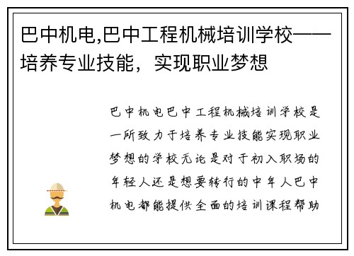 巴中机电,巴中工程机械培训学校——培养专业技能，实现职业梦想