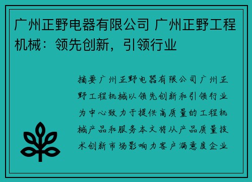 广州正野电器有限公司 广州正野工程机械：领先创新，引领行业