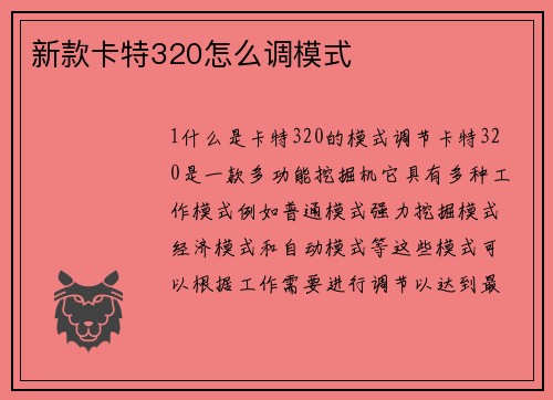 新款卡特320怎么调模式