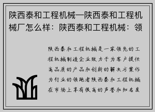 陕西泰和工程机械—陕西泰和工程机械厂怎么样：陕西泰和工程机械：领跑行业的品质与创新