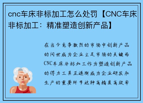 cnc车床非标加工怎么处罚【CNC车床非标加工：精准塑造创新产品】