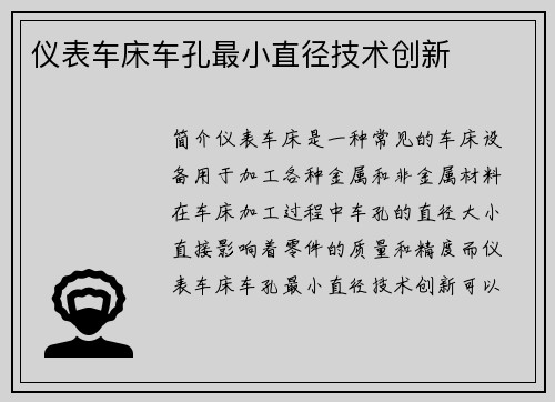 仪表车床车孔最小直径技术创新